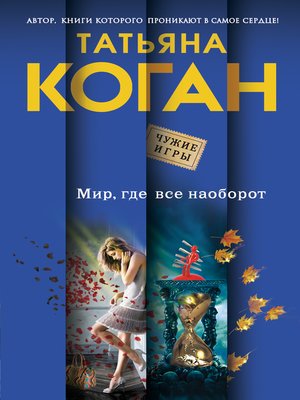 cover image of Мир, где все наоборот